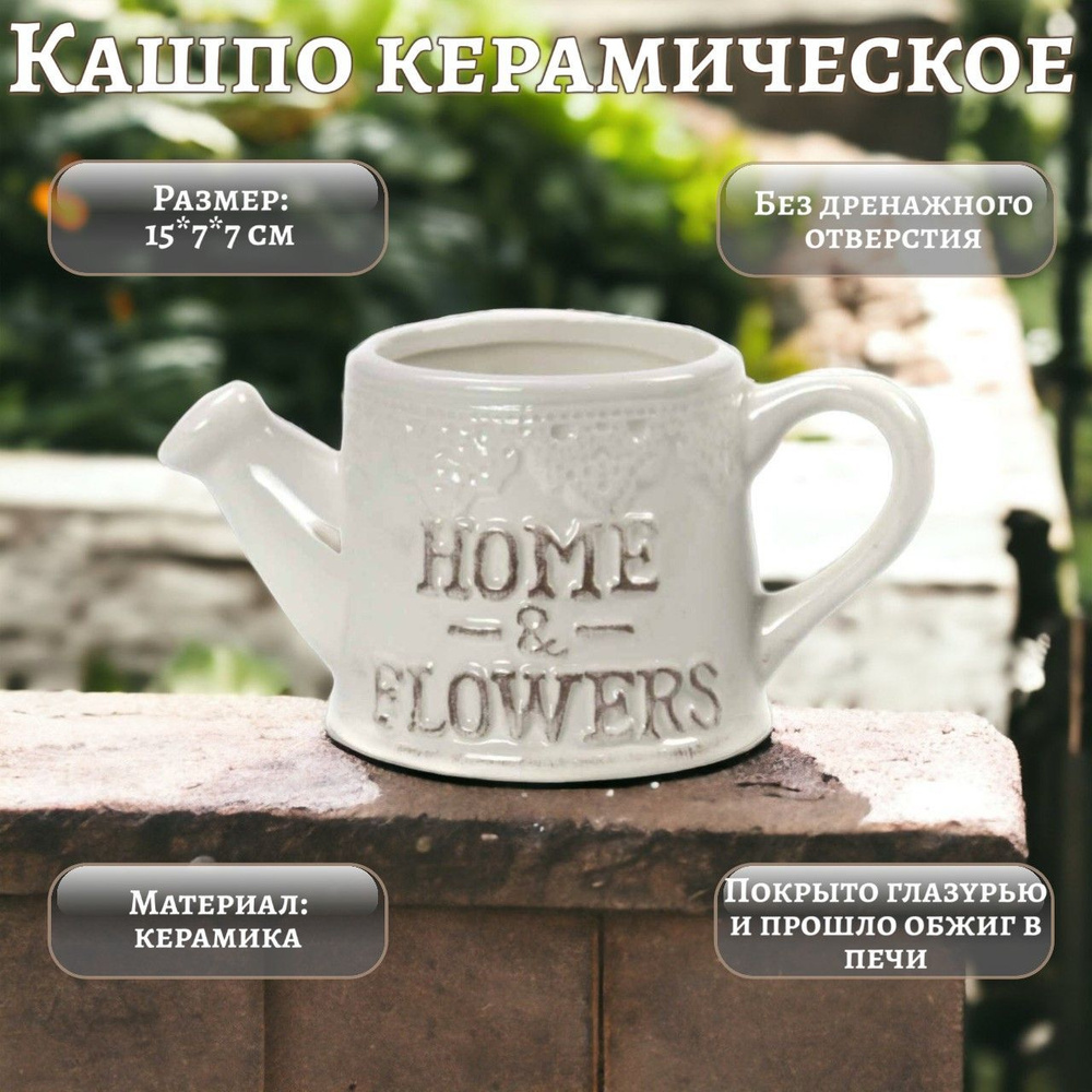 Керамическое кашпо Лейка Home & Flowers, декоративное, без дренажного отверстия  #1