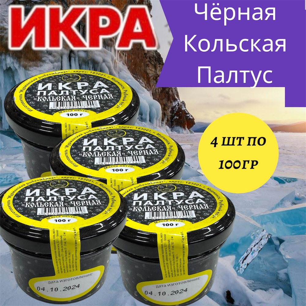 Икра Палтуса черная "Кольская" стеклянная банка 4 шт по 100 гр  #1