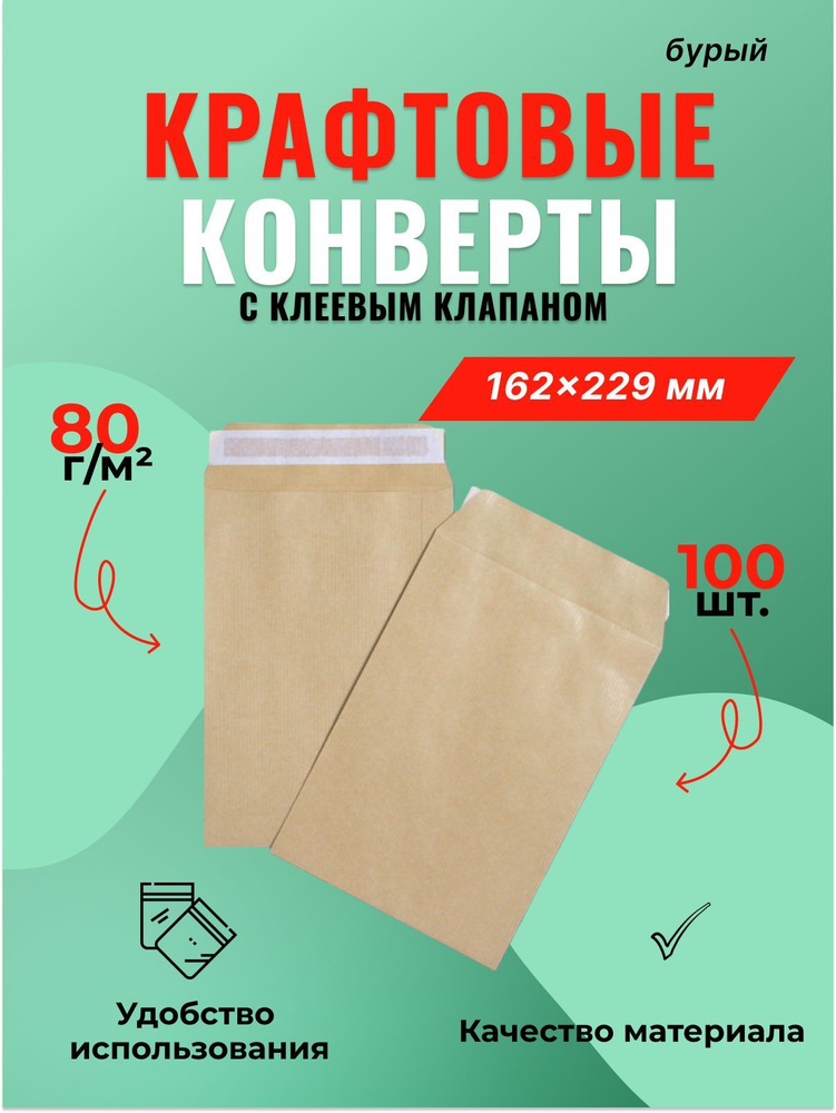 Крафт конверт С5 (162*229 мм), стрип-лента, (Multipack) - 100 шт. #1