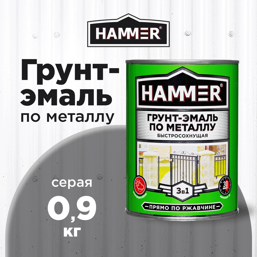 Грунт-эмаль по металлу и ржавчине 3в1 HAMMER серый 0,9кг #1