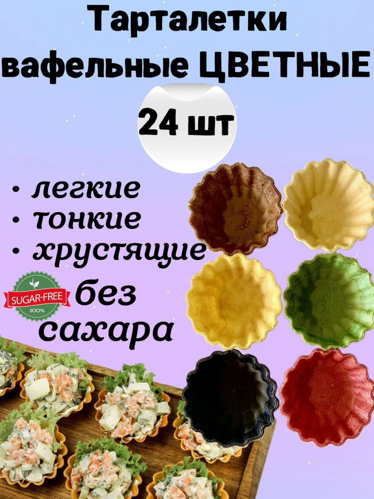 Цветные вафельные тарталетки для закусок, для икры и десертов, 24 шт. Тарталетки БЕЗ САХАРА постные  #1