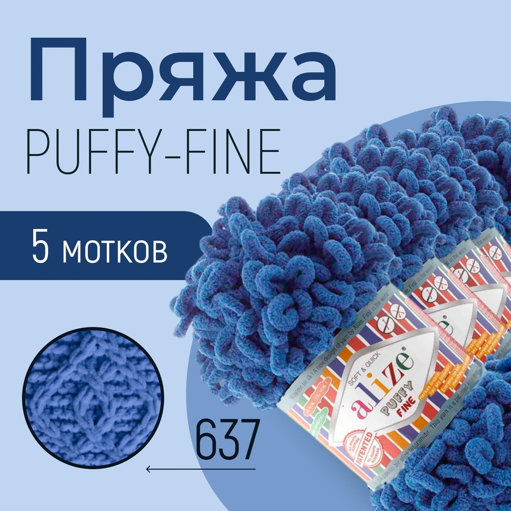 Пряжа ALIZE Puffy fine, АЛИЗЕ Пуффи файн, морская волна (637), 5 мотков, 14,5 м/100 г, 100% микрополиэстер #1