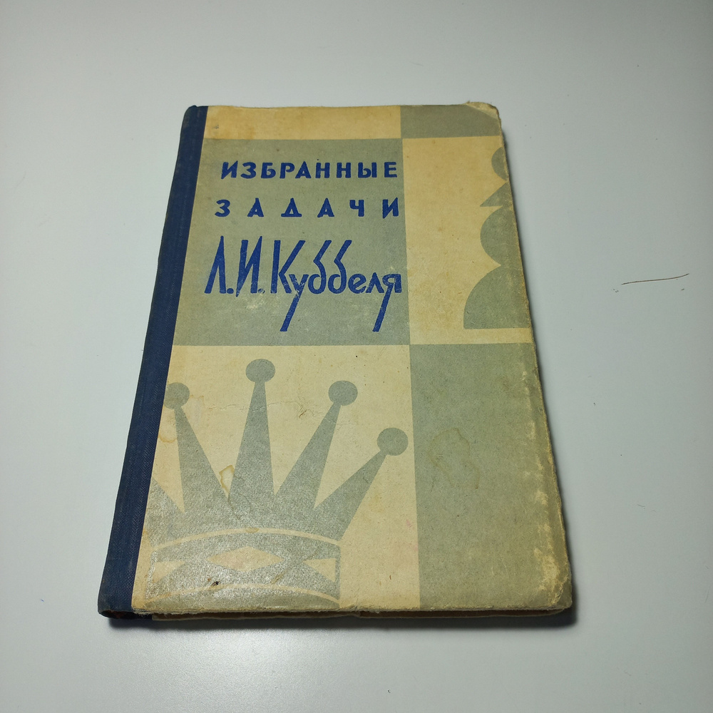 Избранные задачи Л.И. Куббеля (СОСТОЯНИЕ) | Батурин А. А. #1