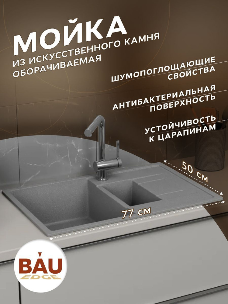 Мойка для кухни оборачиваемая, полуторная чаша с крылом BAU Stil Gray stone 77х50, выпуск с сифоном в #1