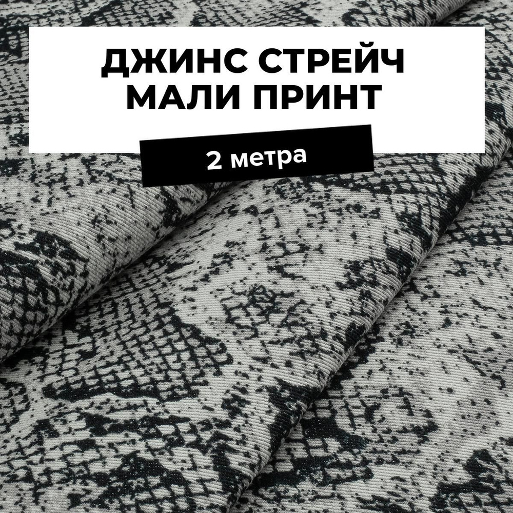 Ткань для шитья и рукоделия Джинс стрейч Мали принт, отрез 2 м * 147 см, цвет мультиколор  #1