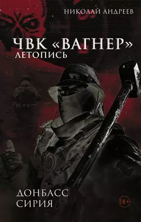 ЧВК Вагнер . Летопись: Донбасс. Сирия | Андреев Николай #1