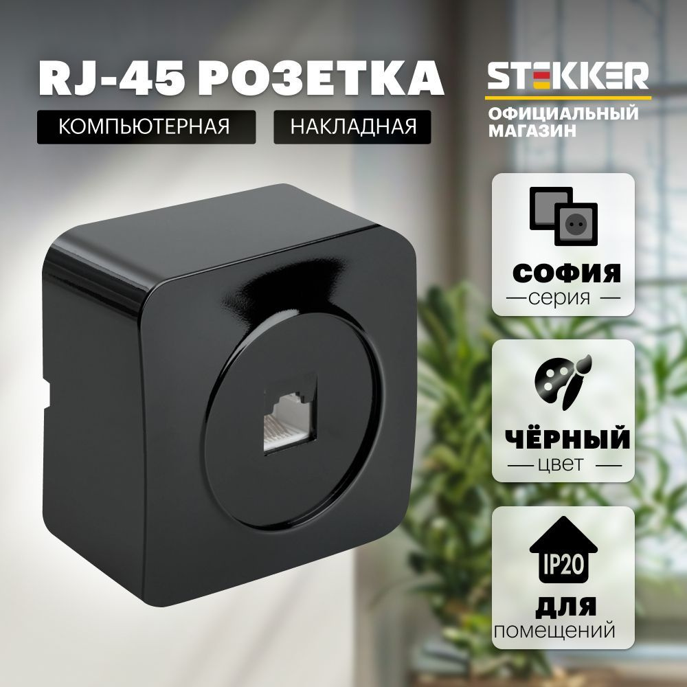 Интернет розетка RJ45 накладная 1-местная для интернет кабеля, черный, София Stekker MST00-20-02 49312 #1