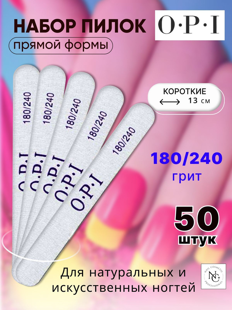 Набор пилок OPI прямые, 13 см, 180/240 грит / 50 штук #1