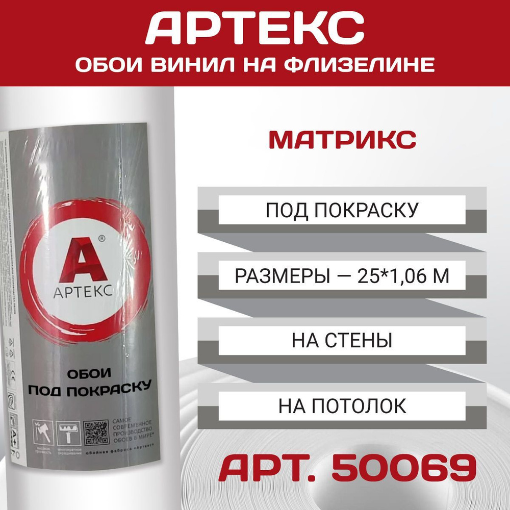 Обои под покраску Артекс 50069 Матрикс #1