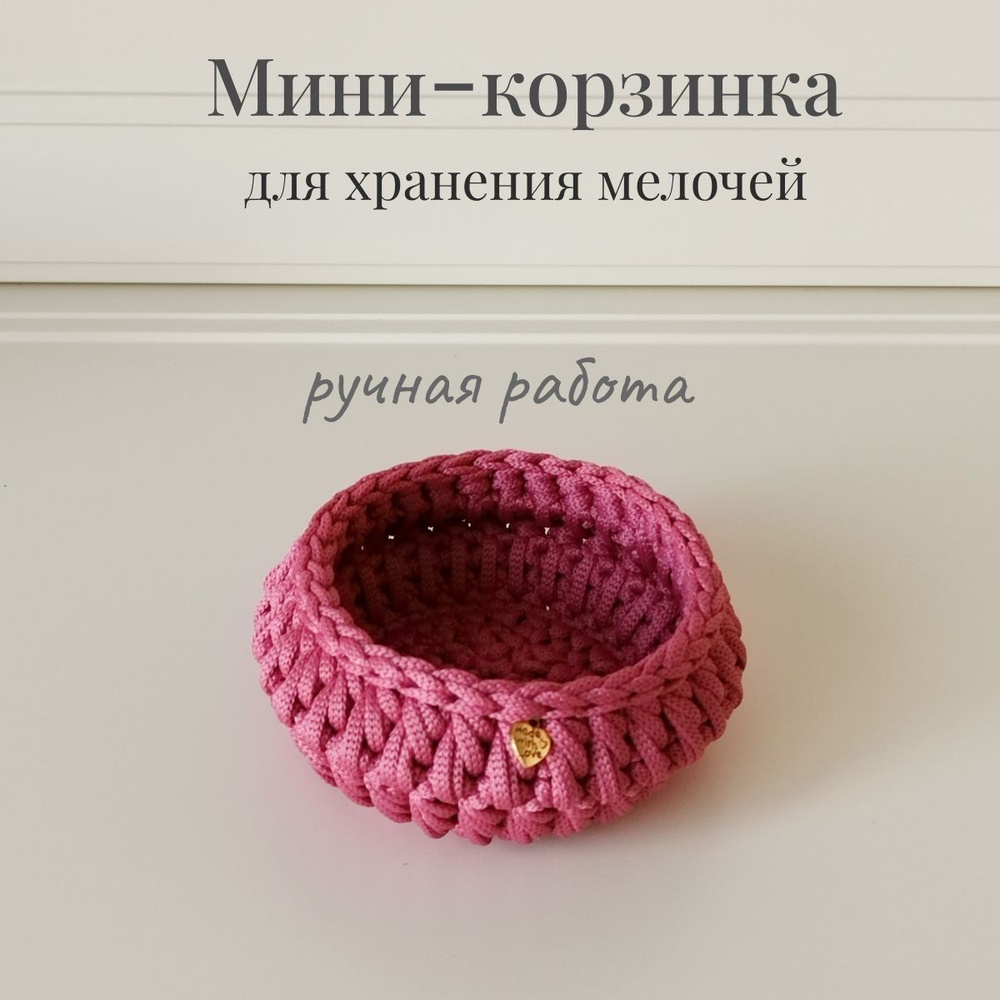 Интерьерная мини-корзинка, 11х6см, ручная работа, цвет брусничный  #1