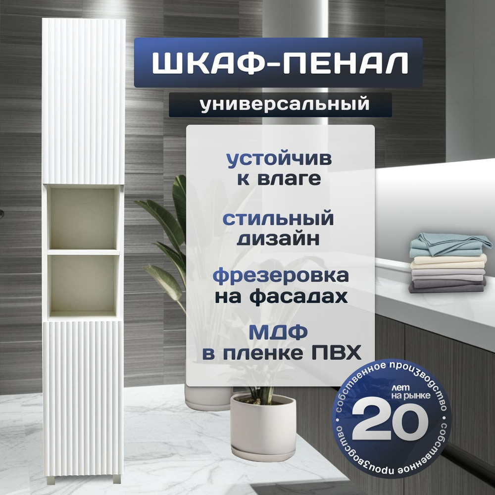 Шкаф-пенал для ванной, напольный, универсальный 30х174х27, МДФ Волна  #1