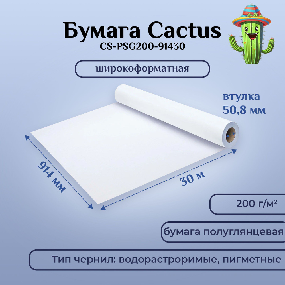 Широкоформатная бумага Cactus CS-PSG200-91430 36"(A0) 914мм-30м, 200г/м2, белый полуглянцевое для струйной #1