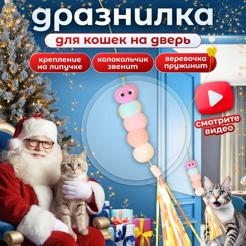 Игрушка для кошек гусеница с лентами, интерактивная дразнилка на резинке с липучкой, для котят и котов #1