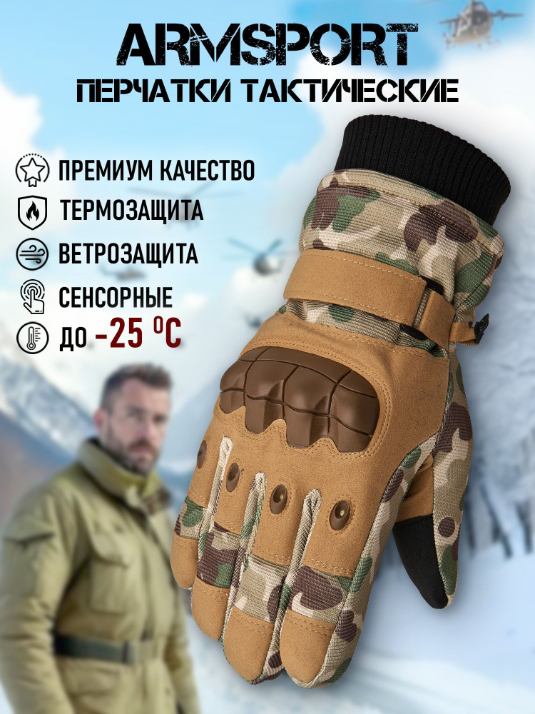 Перчатки Armsport Зимние #1