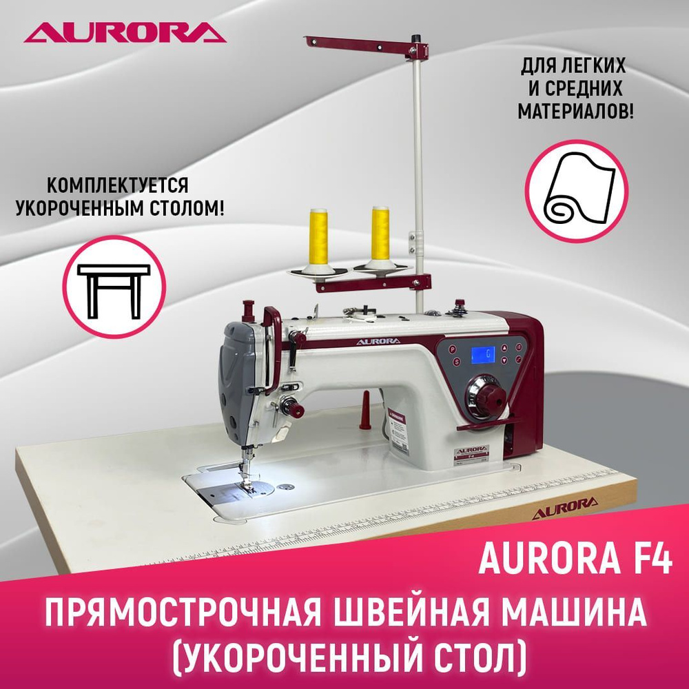 Промышленная прямострочная швейная машина Aurora F4 с позиционером иглы с укороченным столом Aurora  #1