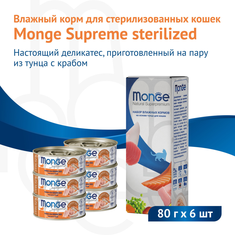 Влажный корм Monge Supreme Sterilised для стерилизованных кошек из тунца с крабом, консервы 80 г*6 шт #1