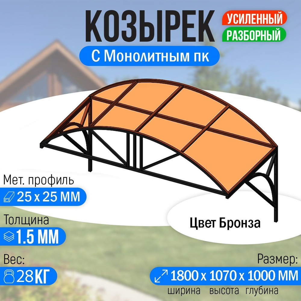 Козырек над крыльцом усиленный. Арочный 1,8 метра. Классик G-3 с Монолитным ПК Бронза  #1