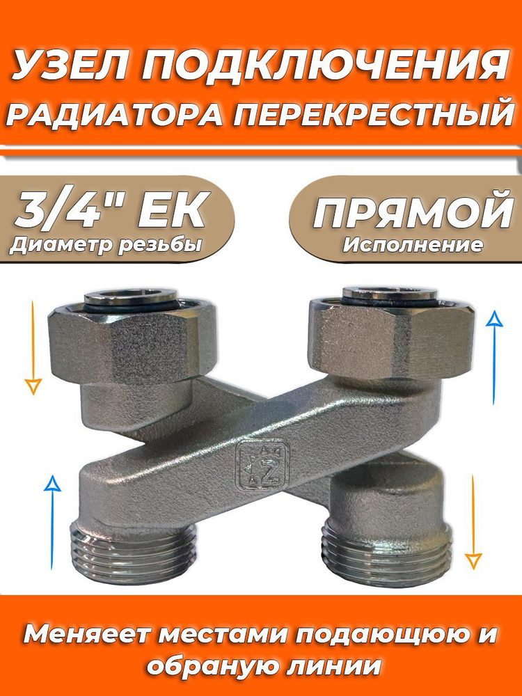 Узел нижнего подключения прямой перекрестный Zeissler 3/4" х 3/4"  #1