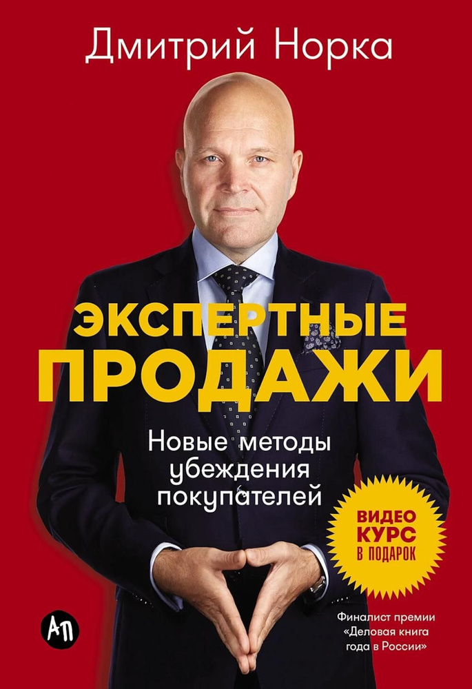 Экспертные продажи: Новые методы убеждения покупателей | Норка Дмитрий Иванович  #1