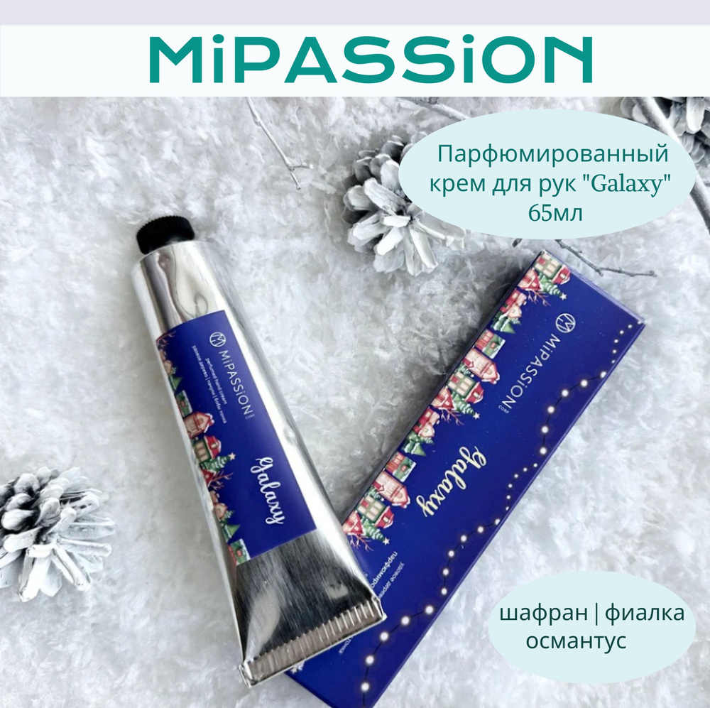 НГ Парфюмированный крем для рук "Galaxy" MiPASSiON 65мл #1