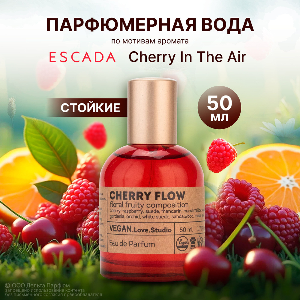 Парфюмерная вода женская Cherry Flow 50 мл. Подарок девушке #1