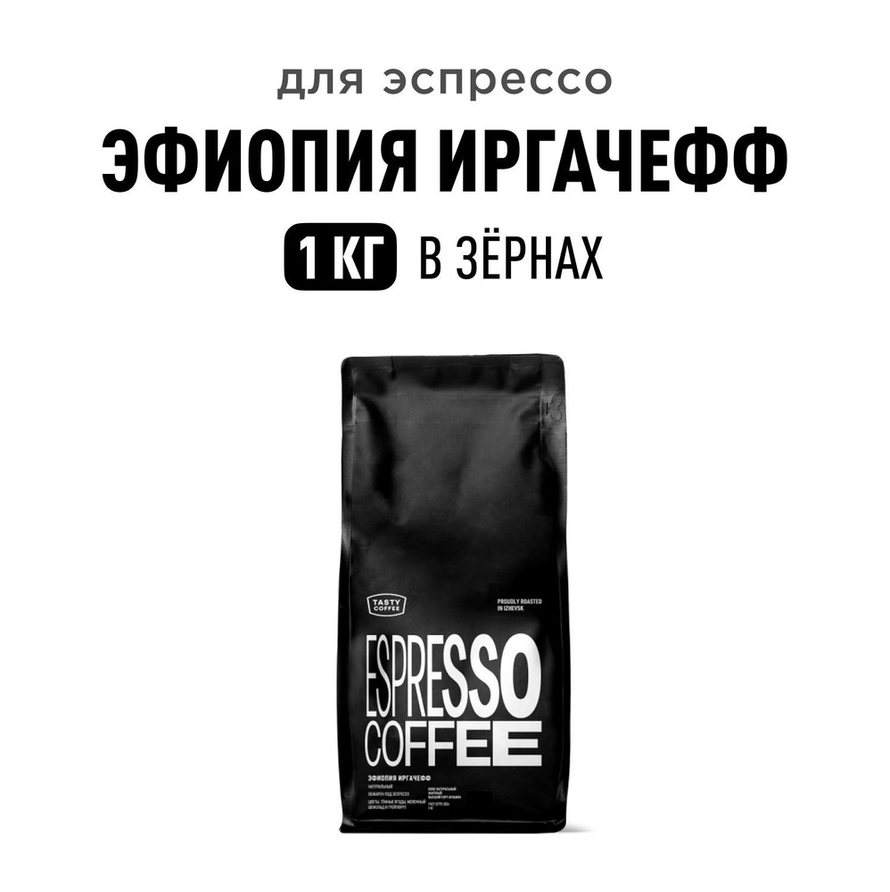 Кофе в зернах Tasty Coffee Эфиопия Иргачефф, 1 кг #1