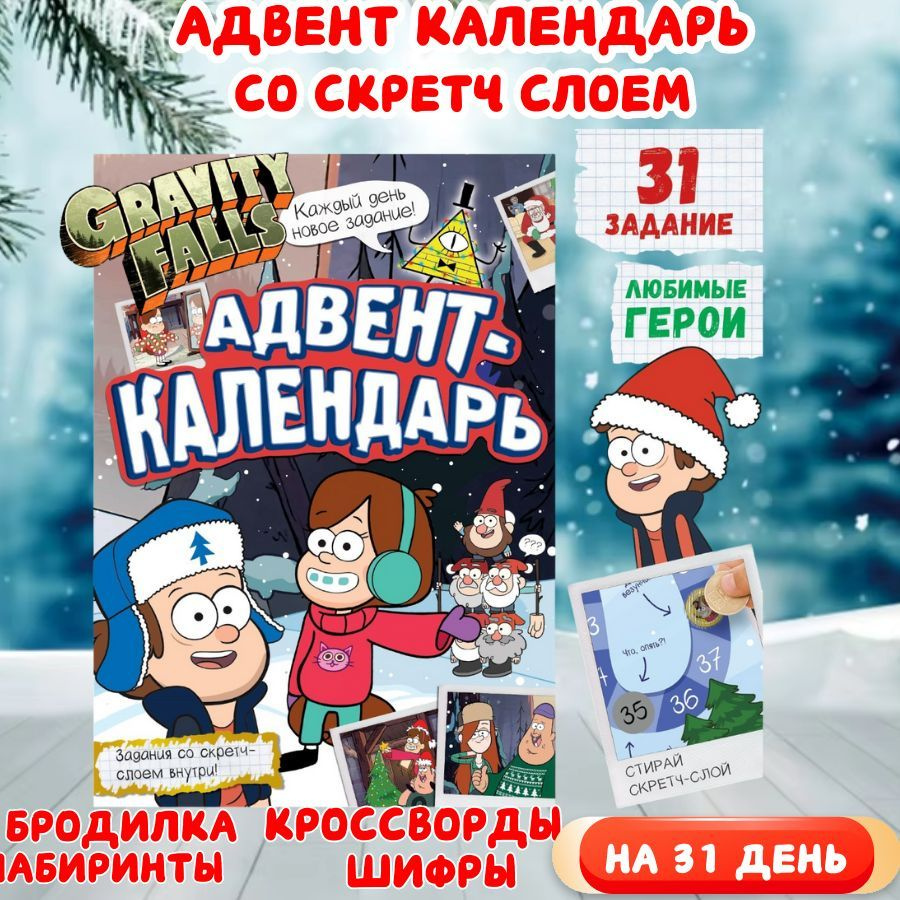 Адвент календарь детский со скретч слоем 31 задание #1