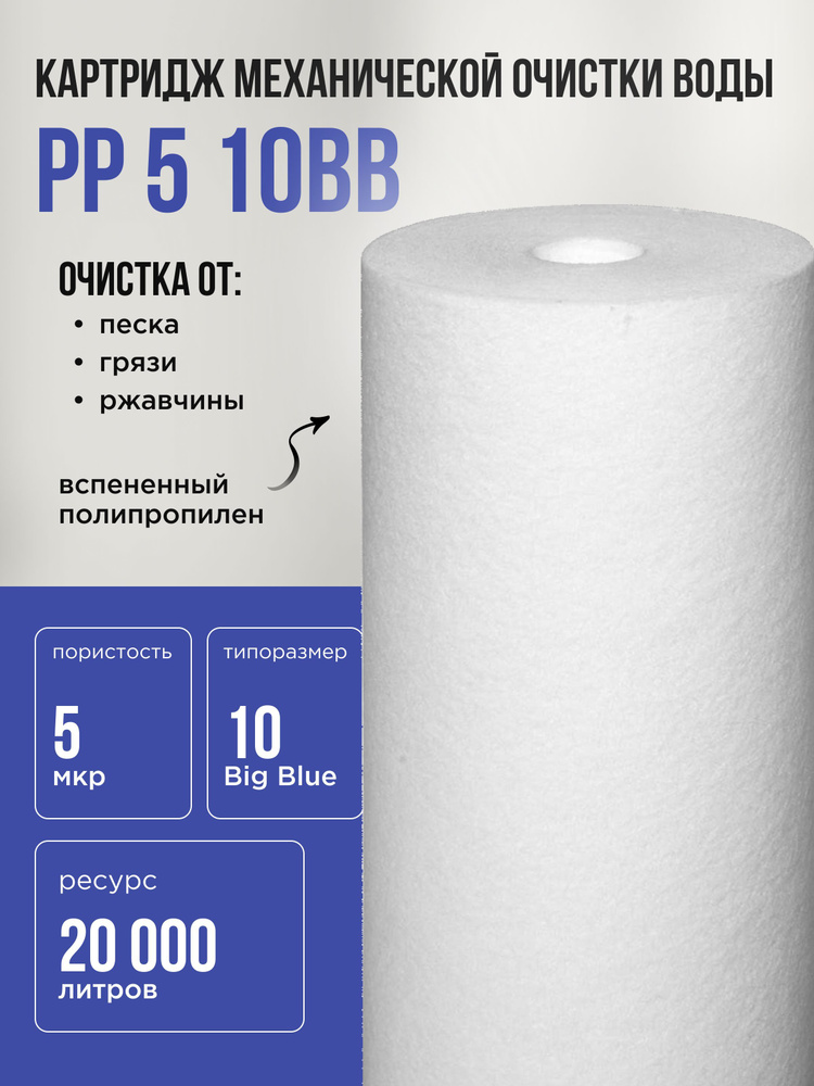 Полипропиленовый Картридж 10 BB АКВАБРАЙТ для механической очистки воды 5 мкм  #1