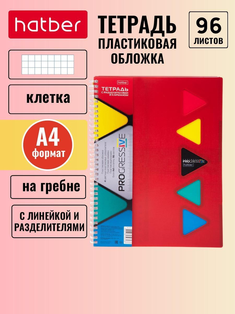 Тетрадь Hatber 96л формата А4 клетка Пластиковая обложка на гребне, 4 цв.разделителя с линейкой, PROGRESSIVE #1