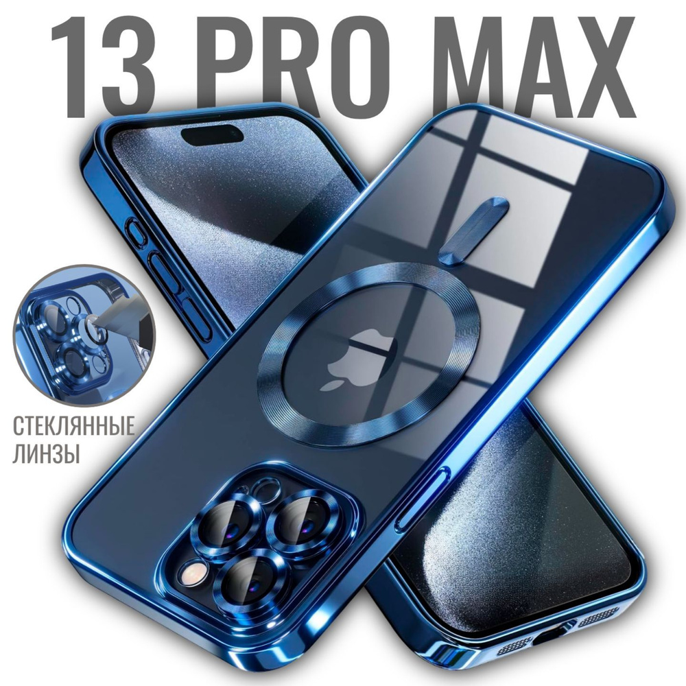 Чехол на Айфон 13 Pro Max с MagSafe силиконовый, прозрачный, с поддержкой беспроводной магнитной зарядки, #1