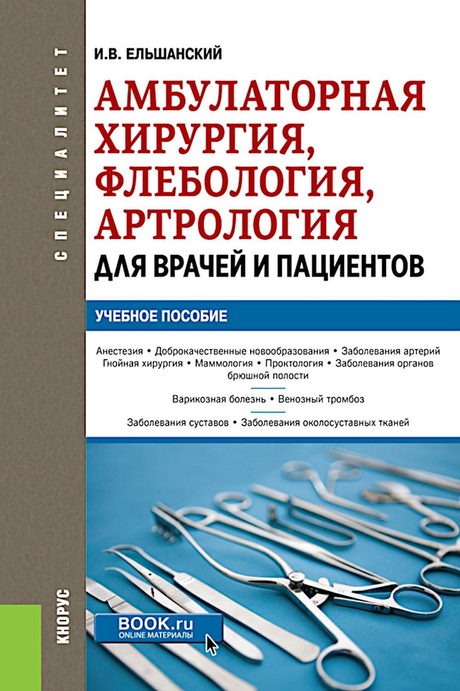 Амбулаторная хирургия, флебология, артрология для врачей и пациентов: Учебное пособие | Ельшанский Игорь #1