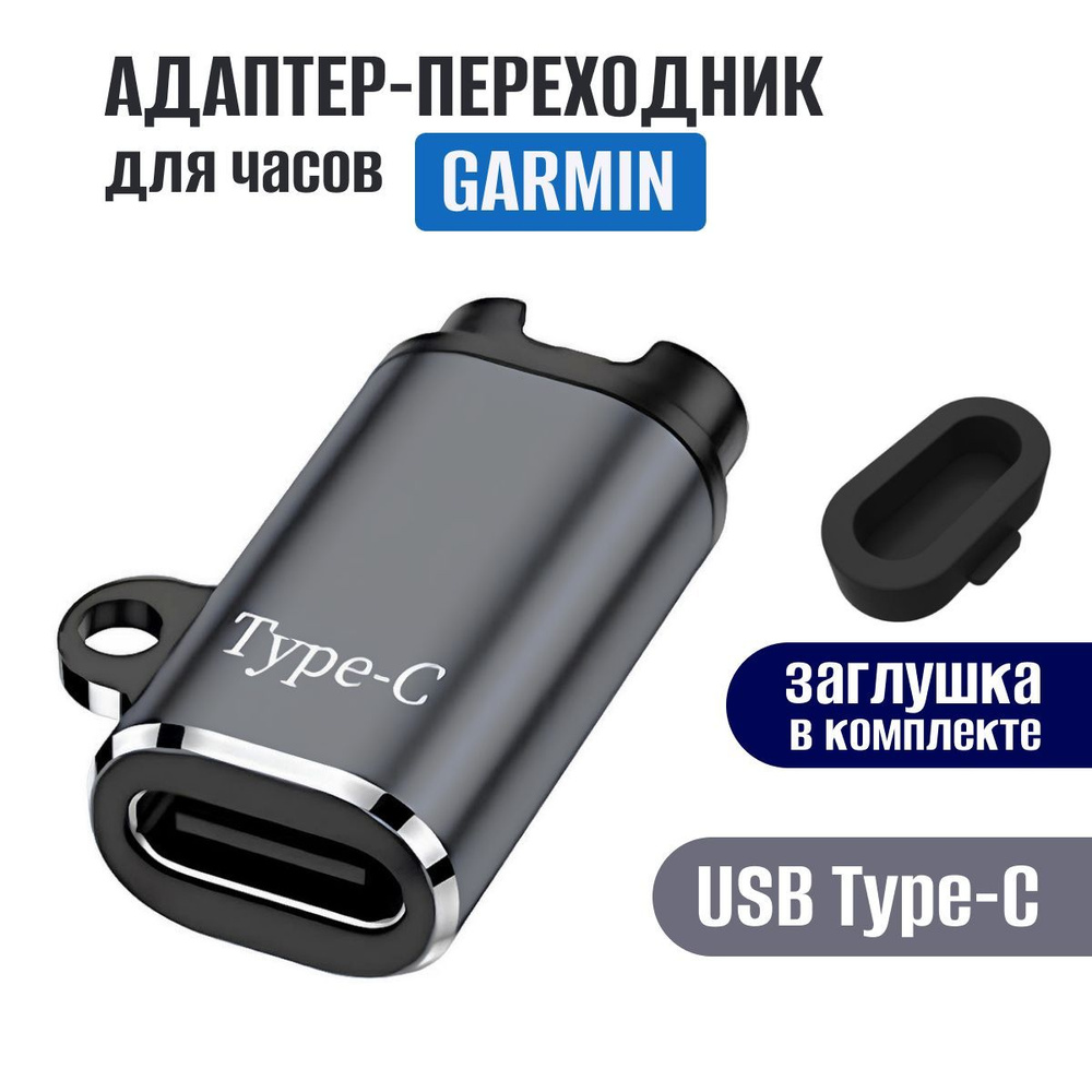 Адаптер переходник Type-C для зарядки часов Garmin прямой и заглушка, для моделей Garmin Fenix 7 7x 5s #1