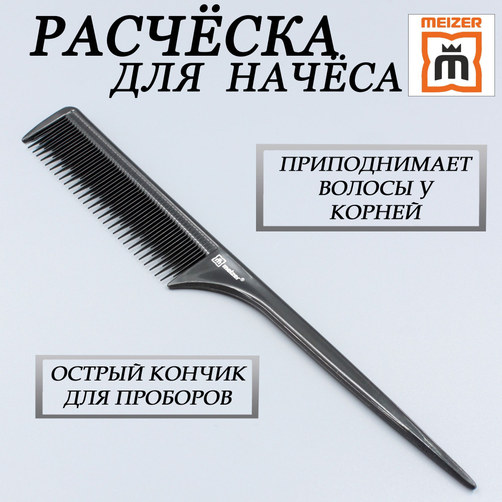 Расческа гребень для волос, два уровня зубьев, острый конец, для начеса, Meizer  #1