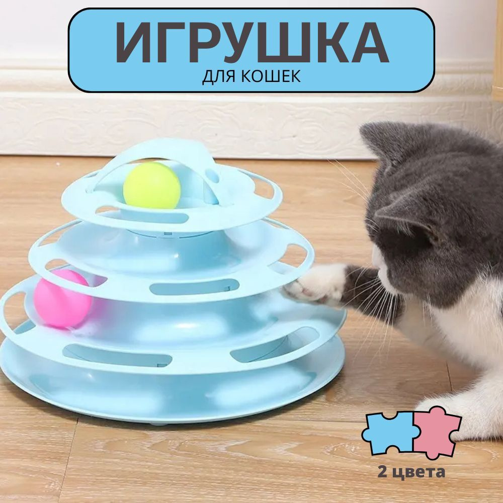 Игрушечная дорожка-башня для кошек с мячом, 4 слоя и 4 шарика, прочная, пластиковая  #1