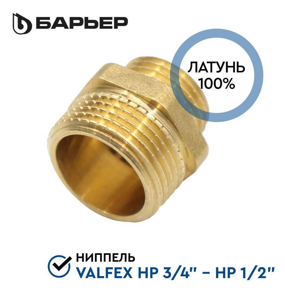 Ниппель переходной VALFEX НР 3/4" - НР 1/2", фитинг резьбовой сантехнический из латуни, 1 шт  #1