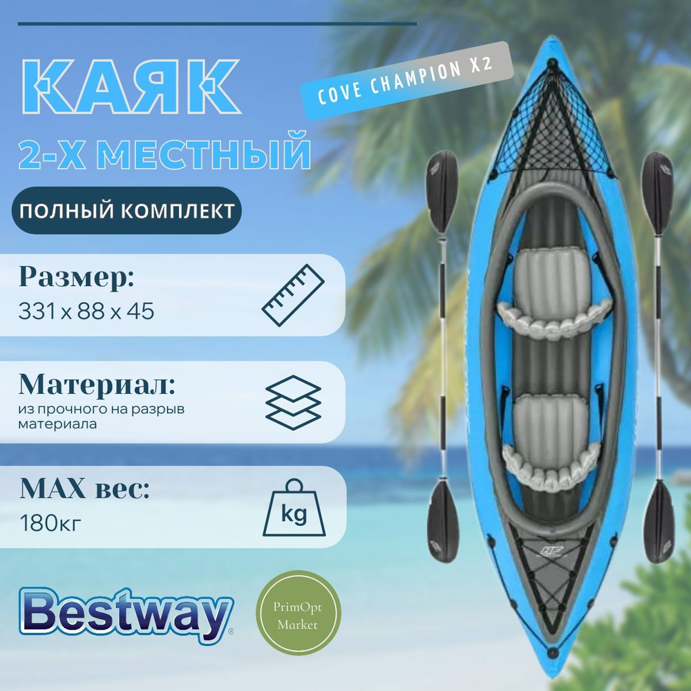 Надувная байдарка Bestway 65131, "Cove Champion X2" 331х91см (331х88см), алюм.вёсло 230см, насос 62003, #1