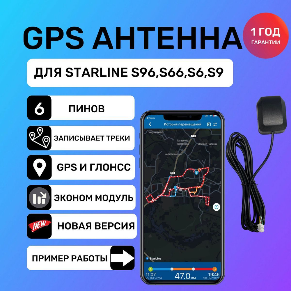 Антенна ГЛОНАСС GPS для сигнализаций Starline 6 поколения для s96, S96, s9, s6, S9, AS90  #1