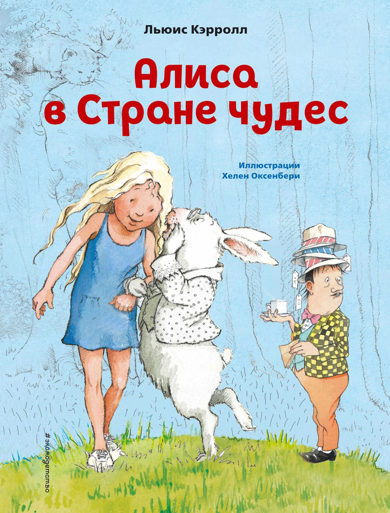 Алиса в Стране чудес (ил. Х. Оксенбери) #1