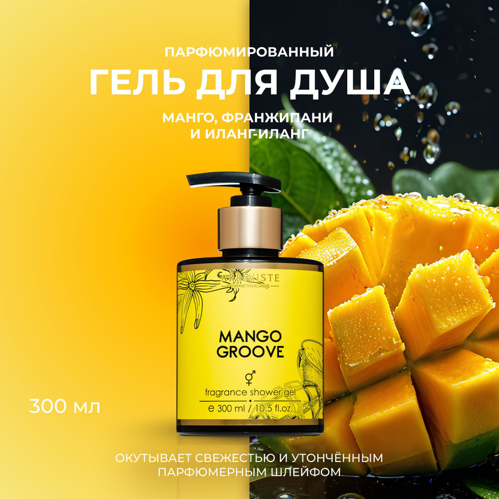 Arriviste, Гель для душа парфюмированный, Mango Groove, 300мл #1