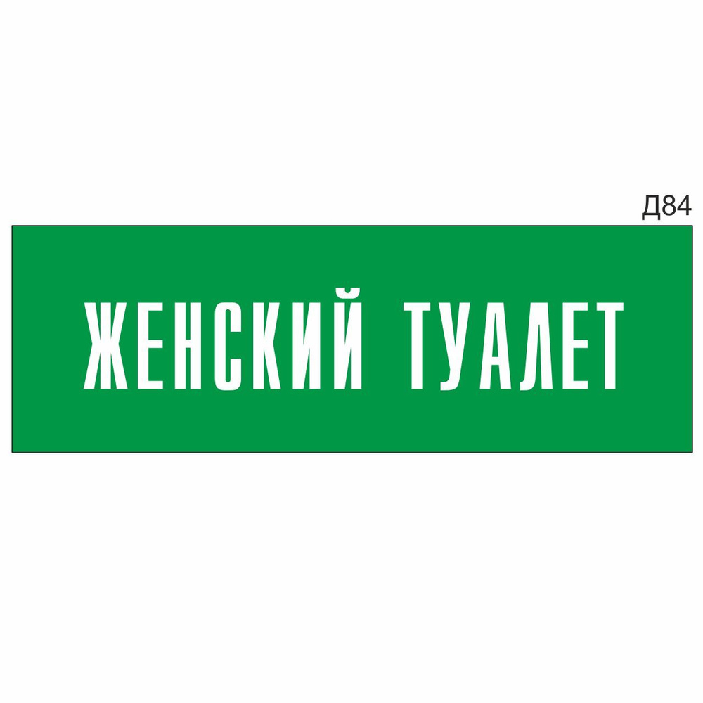 Информационная табличка "Женский Туалет" прямоугольная, зеленый пластик 300х100 мм, толщина 1,5 мм Д84 #1