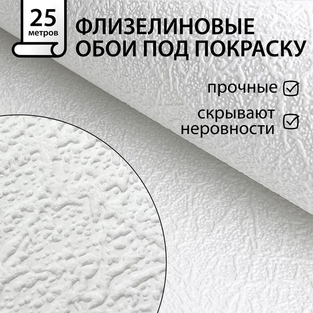 Обои под покраску "Вьюга-11" 1,06х25 м (Белвинил, Вьюга-11 СБ53)  #1