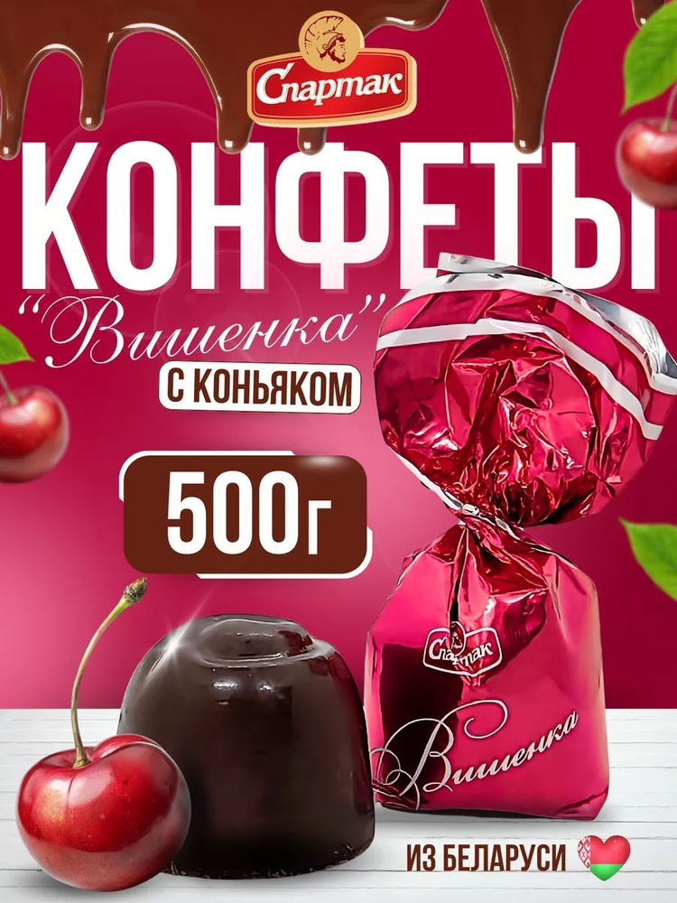 Конфеты шоколадные с алкоголем Вишенка 500гр #1