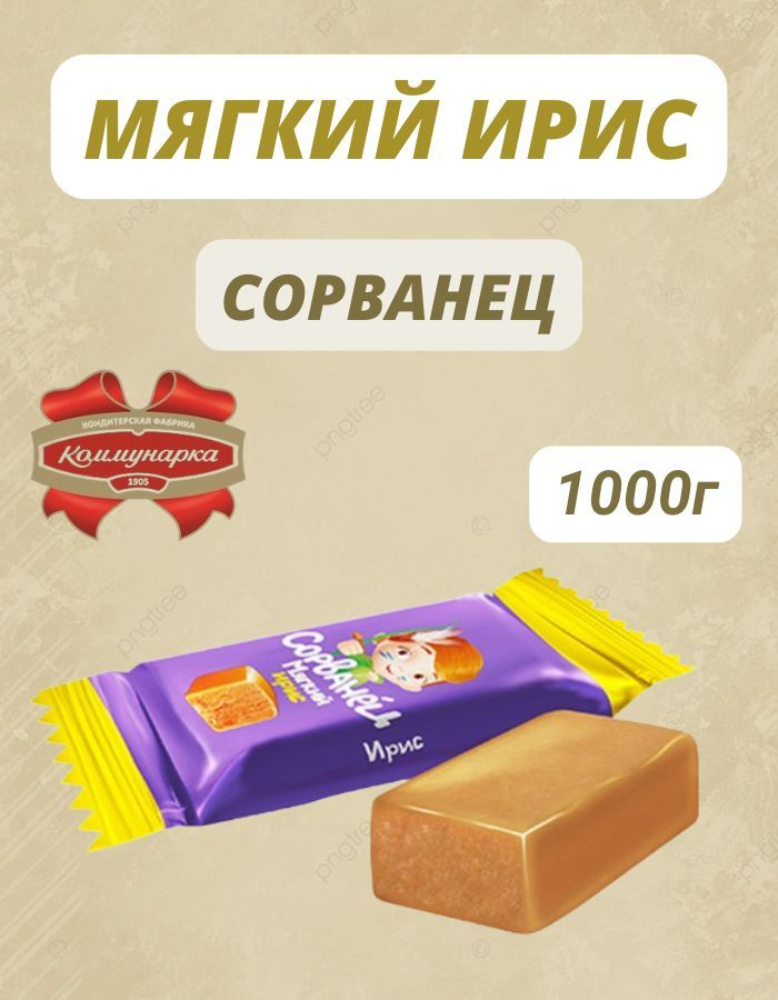 Белорусские конфеты Сорванец мягкий ирис 1000г #1