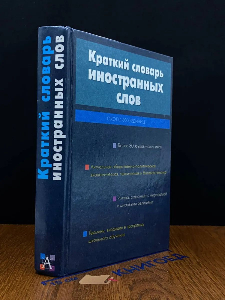 Краткий словарь иностранных слов #1