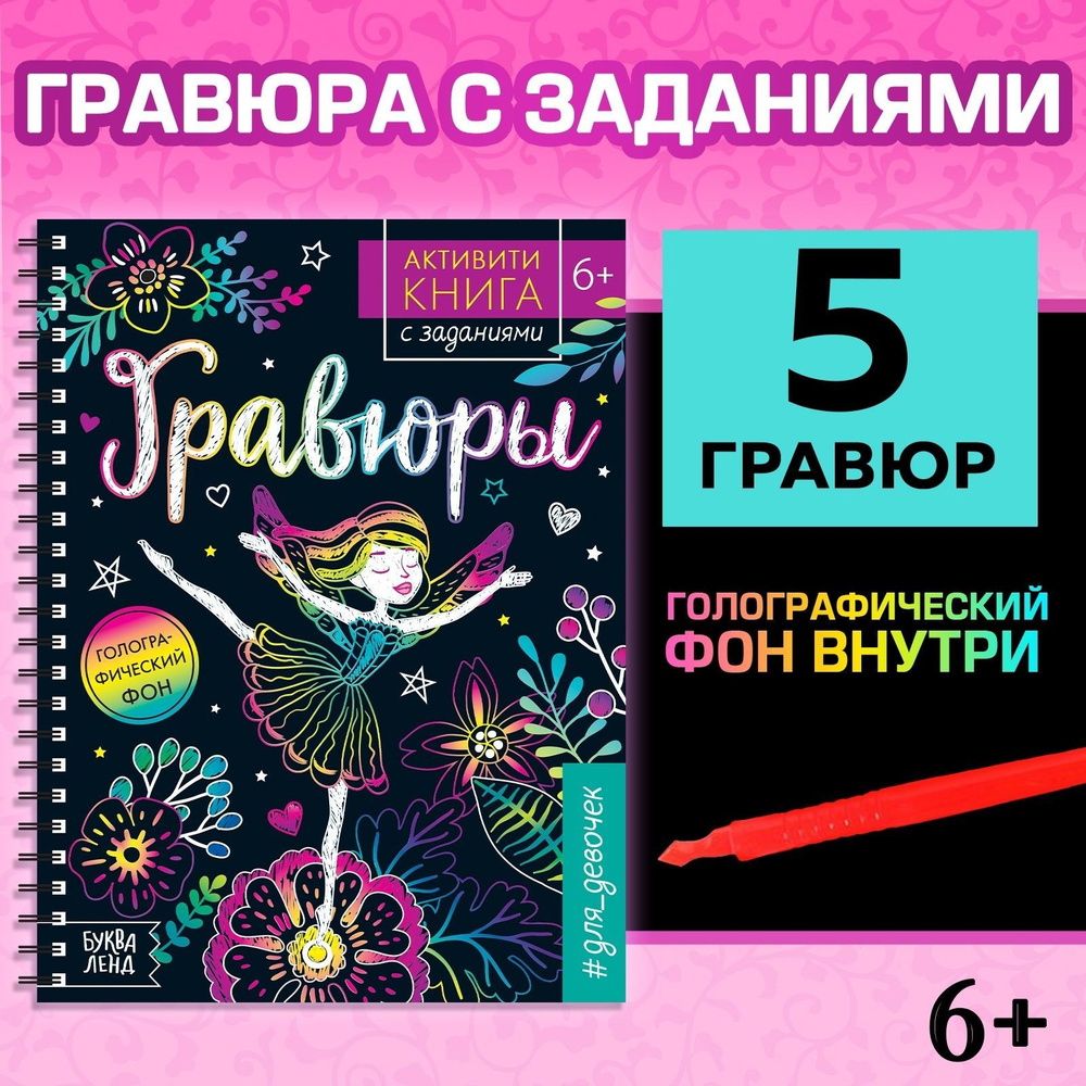 Гравюра для девочек "Принцессы, русалки и единороги" Буква-Ленд, 12 стр. детские книги, гравюры  #1