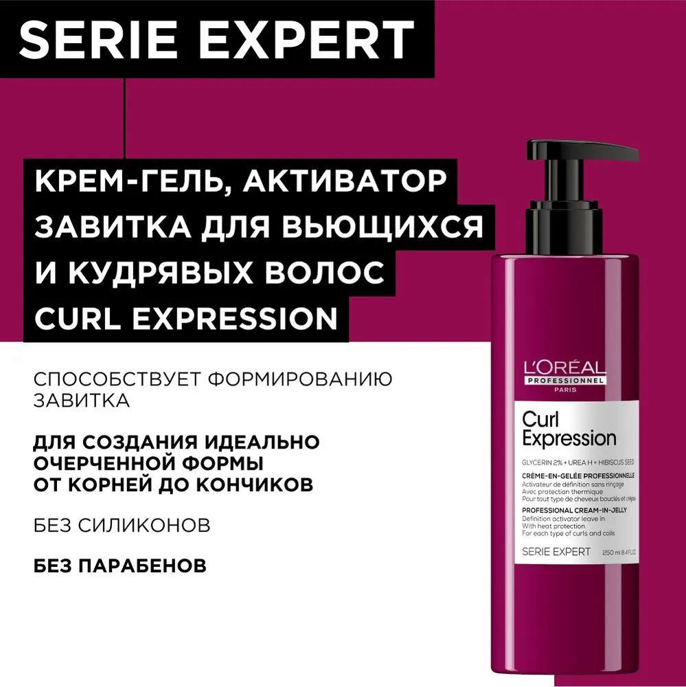 Профессиональный крем-гель L'Oreal Professionnel Curl Expression, активирующий и очерчивающий завиток, #1