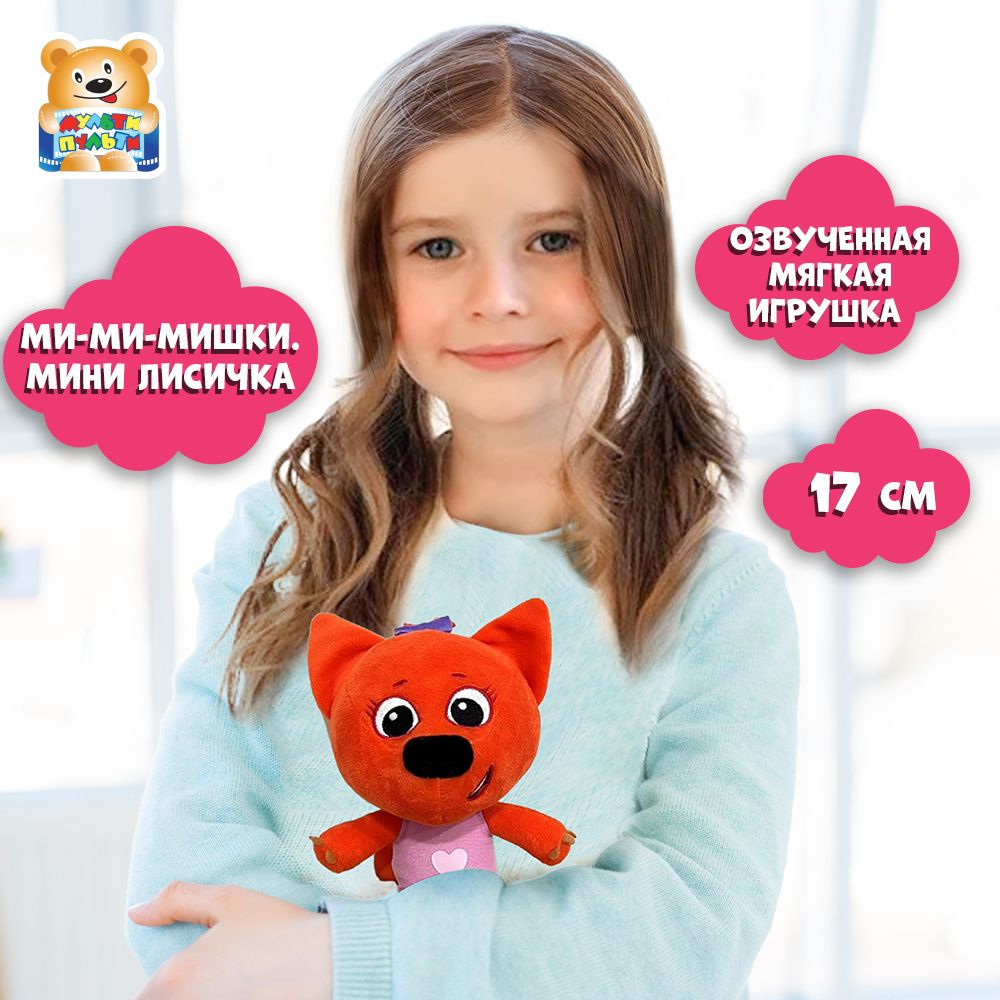 Игрушка мягкая для детей музыкальная Ми-ми-мишки Лисичка 17 см, Мульти-Пульти  #1