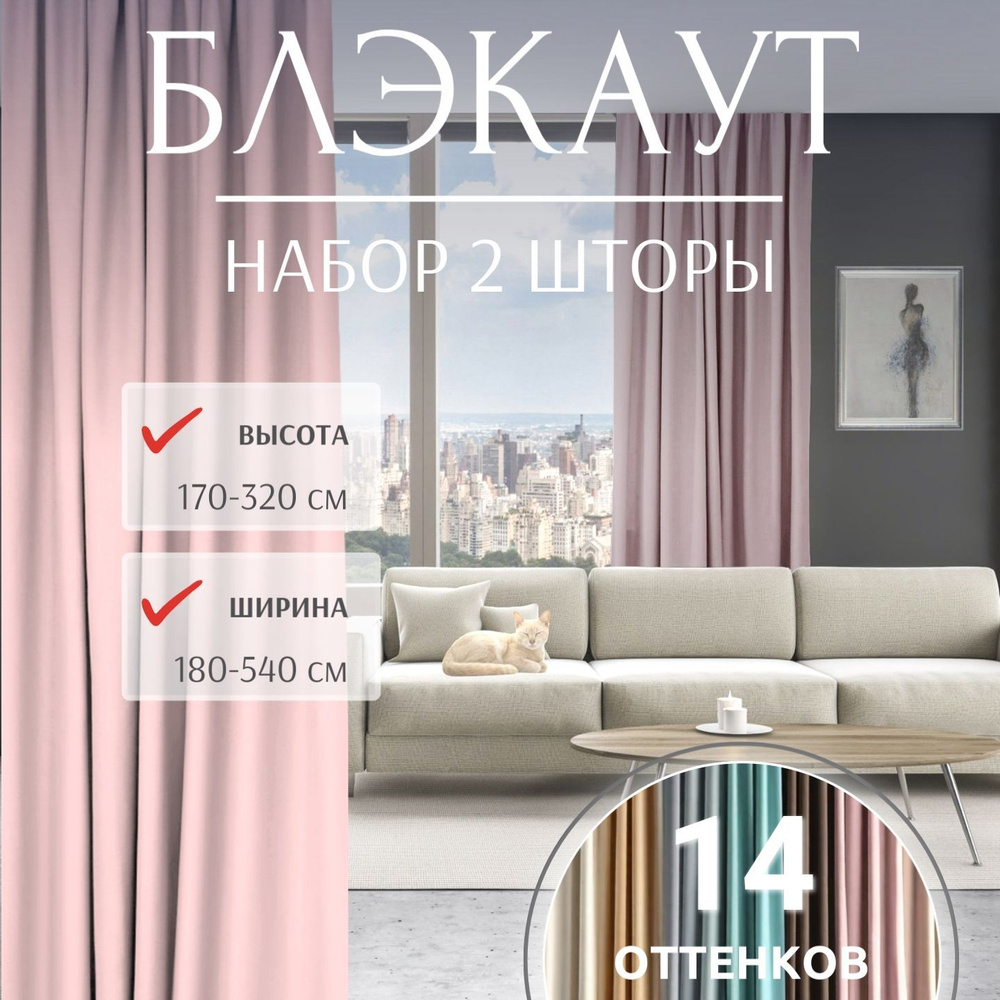 Комплект штор Блэкаут "Матовый розовый" для комнаты, спальни - 270x300 2 шторы  #1