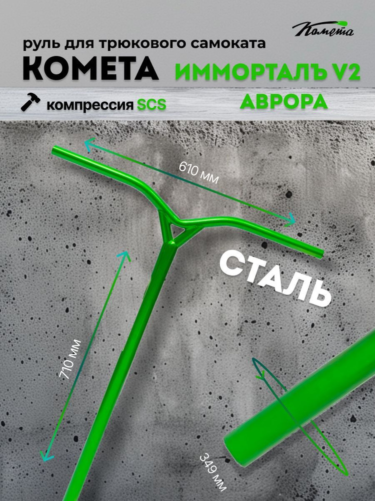 Руль для трюкового самоката SCS / HIC Комета Имморталъ Oversize 34,9 V2 Аврора (Backsweep 5)  #1