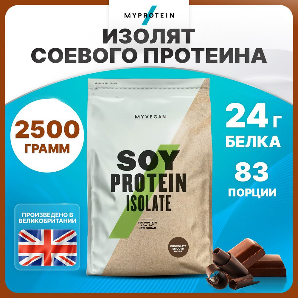 Myprotein Myvegan Soy Protein Isolate, Изолят соевого белка, порошок 2500г со вкусом нежного шоколада, #1